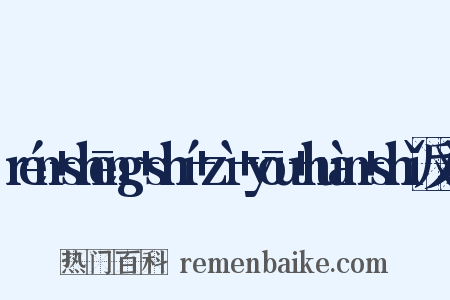 rén+shēng+shí+zì+yōu+huàn+shǐ反义词是什么意思的图片